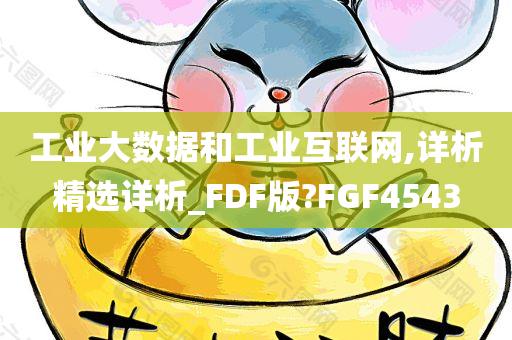 工业大数据和工业互联网,详析精选详析_FDF版?FGF4543