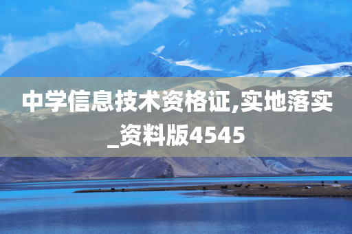 中学信息技术资格证,实地落实_资料版4545