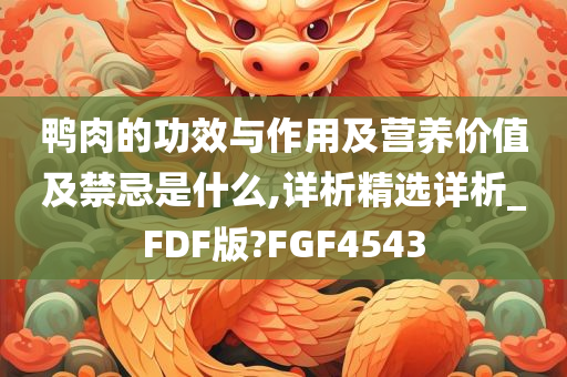 鸭肉功效