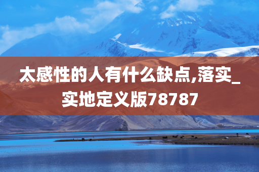 太感性的人有什么缺点,落实_实地定义版78787