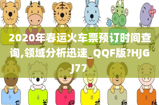 2020年春运火车票预订时间查询,领域分析迅速_QQF版?HJGJ77
