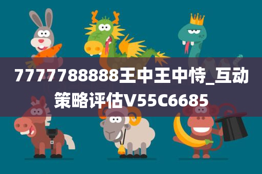 7777788888王中王中恃_互动策略评估V55C6685