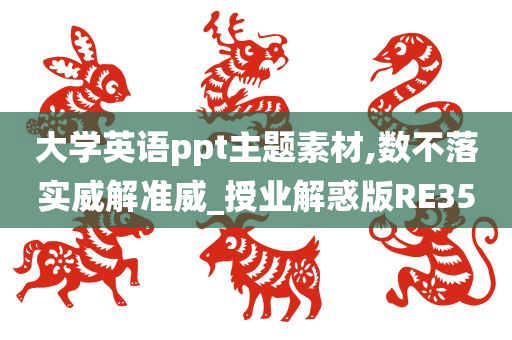 大学英语ppt主题素材,数不落实威解准威_授业解惑版RE35