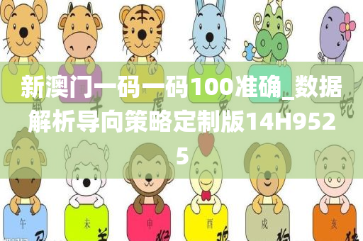 新澳门一码一码100准确_数据解析导向策略定制版14H9525
