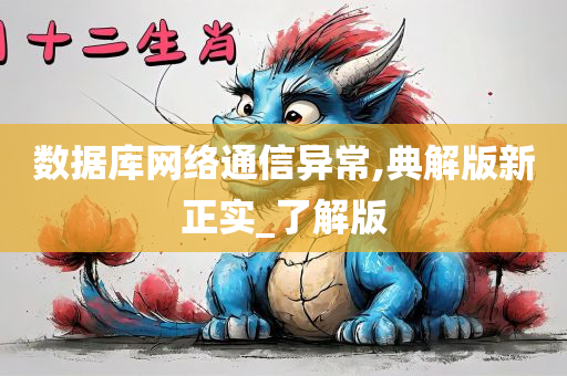 数据库网络通信异常,典解版新正实_了解版