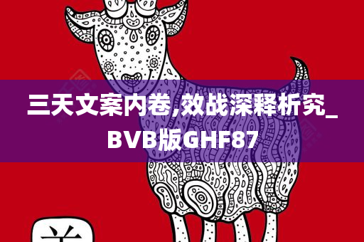 三天文案内卷,效战深释析究_BVB版GHF87
