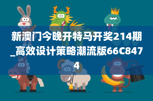 新澳门今晚开特马开奖214期_高效设计策略潮流版66C8474