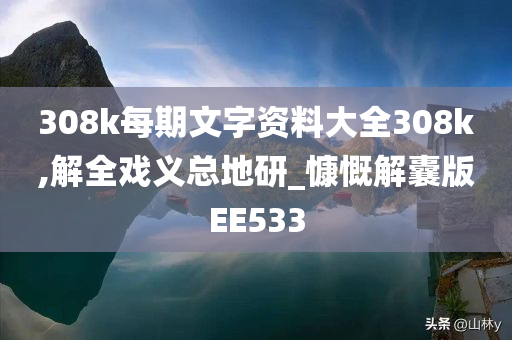 308k每期文字资料大全308k,解全戏义总地研_慷慨解囊版EE533