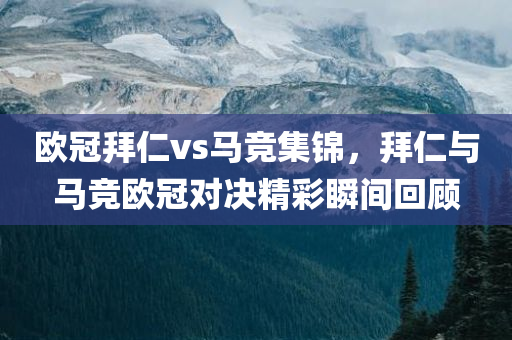 欧冠拜仁vs马竞集锦，拜仁与马竞欧冠对决精彩瞬间回顾