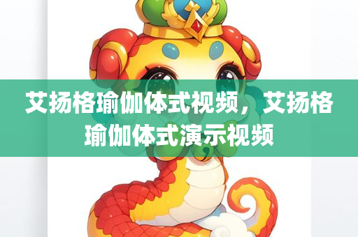 艾扬格瑜伽体式视频，艾扬格瑜伽体式演示视频