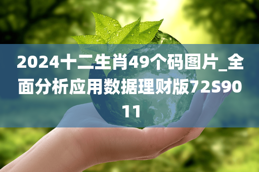 2024十二生肖49个码图片_全面分析应用数据理财版72S9011