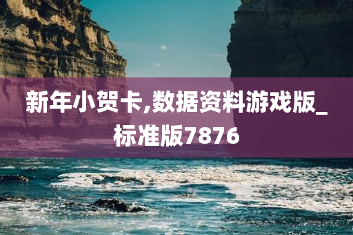 新年小贺卡,数据资料游戏版_标准版7876