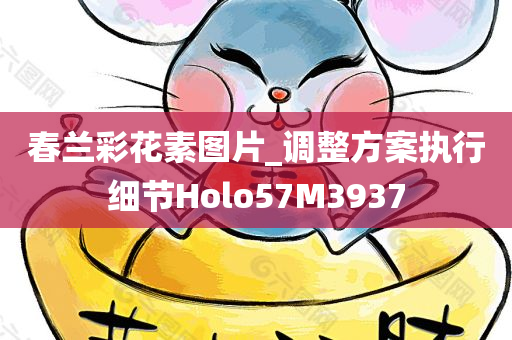 春兰彩花素图片_调整方案执行细节Holo57M3937