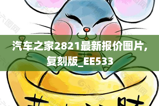 汽车之家2821最新报价图片,复刻版_EE533