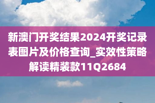新澳门开奖结果2024开奖记录表图片及价格查询_实效性策略解读精装款11Q2684