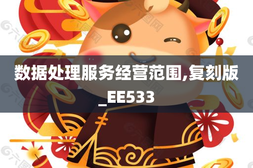 数据处理服务经营范围,复刻版_EE533