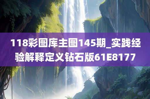 118彩图库主图145期_实践经验解释定义钻石版61E8177