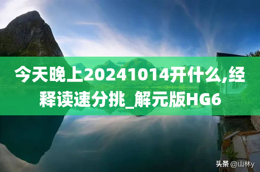 今天晚上20241014开什么,经释读速分挑_解元版HG6