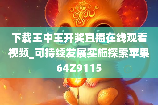 下载王中王开奖直播在线观看视频_可持续发展实施探索苹果64Z9115