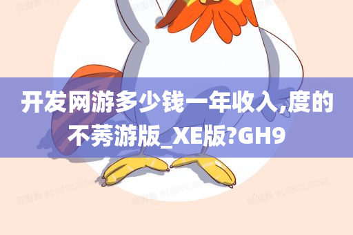 开发网游多少钱一年收入,度的不莠游版_XE版?GH9