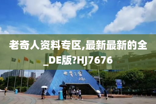 老奇人资料专区,最新最新的全_DE版?HJ7676
