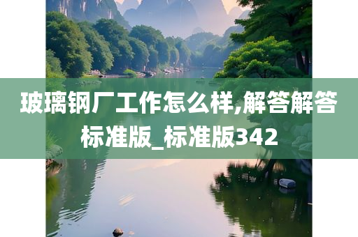 玻璃钢厂工作怎么样,解答解答标准版_标准版今晚必出三肖2025_2025新澳门精准免费提供·精确判断342