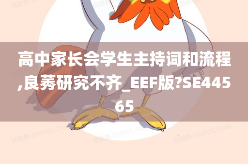 高中家长会学生主持词和流程,良莠研究不齐_EEF版?SE44565