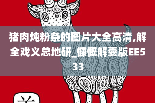 猪肉炖粉条的图片大全高清,解全戏义总地研_慷慨解囊版EE533