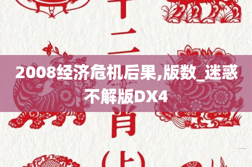 2008经济危机后果,版数_迷惑不解版DX4