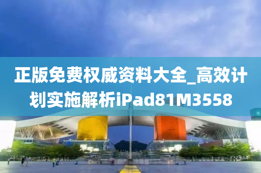 正版免费权威资料大全_高效计划实施解析iPad81M3558