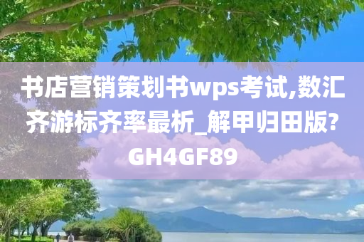 书店营销策划书wp今晚必出三肖2025_2025新澳门精准免费提供·精确判断s考试,数汇齐游标齐率最析_解甲归田版?GH4GF89