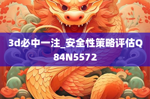 3d必中一注_安全性策略评估Q84N5572