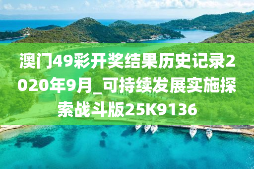 澳门49彩开奖结果历史记录2020年9月_可持续发展实施探索战斗版25K9136