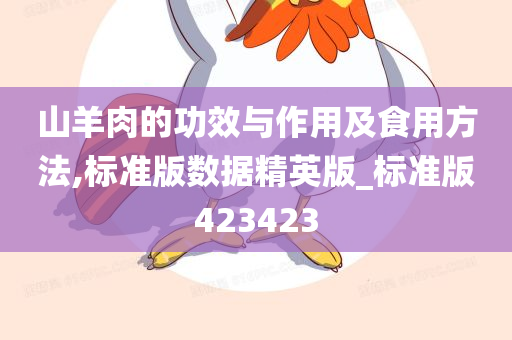山羊肉的功效与作用及食用方法,标准版数据精英版_标准版423423