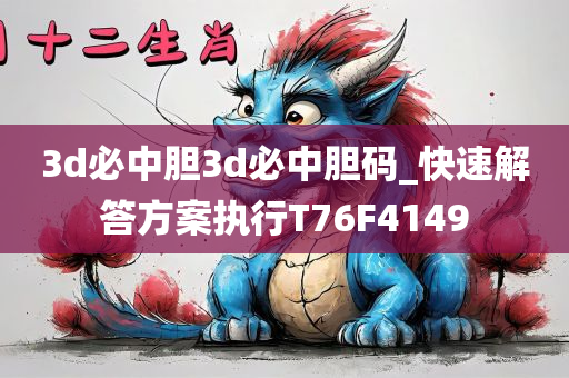 3d必中胆3d必中胆码_快速解答方案执行T76F4149