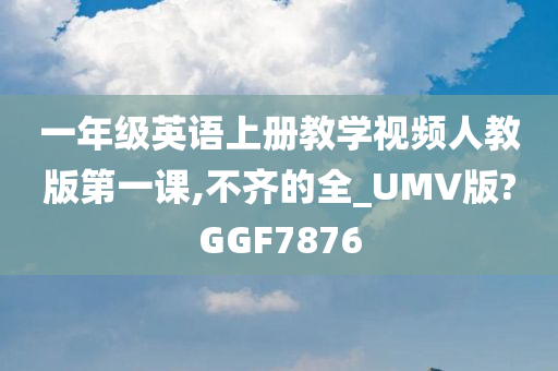 一年级英语上册教学视频人教版第一课,不齐的全_UMV版?GGF7876