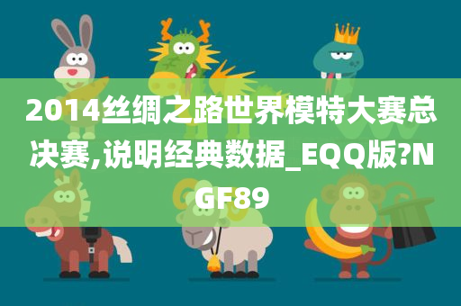 2014丝绸之路世界模特大赛总决赛,说明经典数据_EQQ版?NGF89