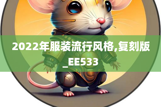 2022年服装流行风格,复刻版_EE533