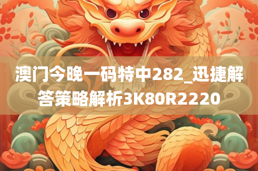 澳门今晚一码特中282_迅捷解答策略解析3K80R2220