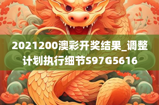 2021200澳彩开奖结果_调整计划执行细节S97G5616