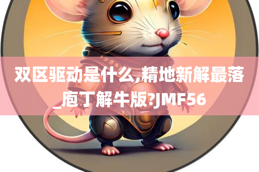 双区驱动是什么,精地新解最落_庖丁解牛版?JMF56