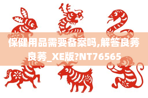 保健用品备案