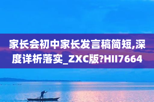 家长会初中家长发言稿简短,深度详析落实_ZXC版?HII7664