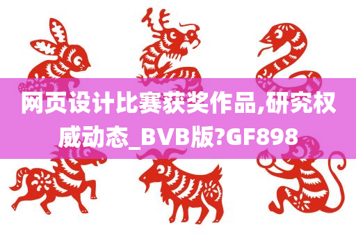 网页设计比赛获奖作品,研究权威动态_BVB版?GF898