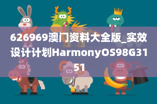 626969澳门资料大全版_实效设计计划HarmonyOS98G3151