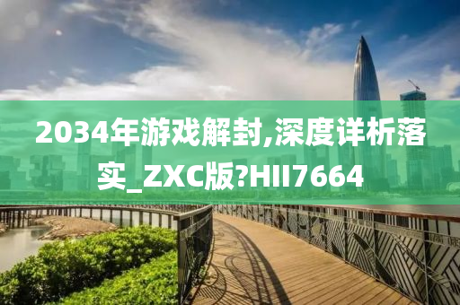 2034年游戏解封,深度详析落实_ZXC版?HII7664