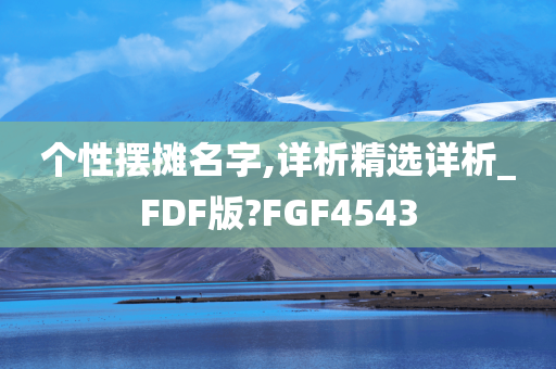 个性摆摊名字,详析精选详析_FDF版?FGF4543