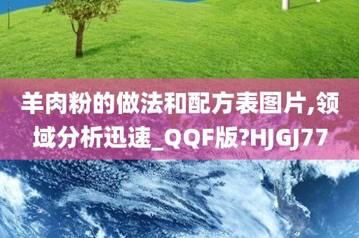羊肉粉的做法和配方表图片,领域分析迅速_QQF版?HJGJ77