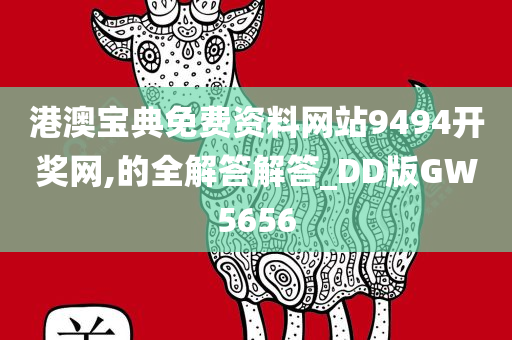 港澳宝典免费资料网站9494开奖网,的全解答解答_DD版GW5656