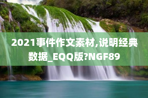 2021事件作文素材,说明经典数据_EQQ版?NGF89